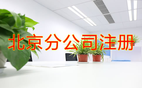 北京分公司注冊都要了解哪些事項？