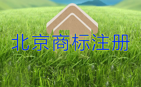 北京商標(biāo)注冊(cè)許可證辦理都要留意什么？
