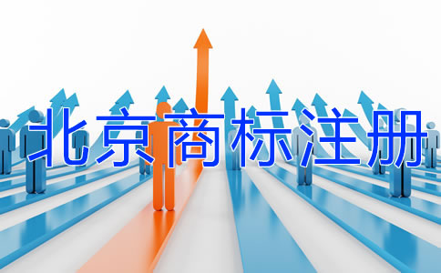 北京商標(biāo)注冊(cè)需要注意哪些問題？