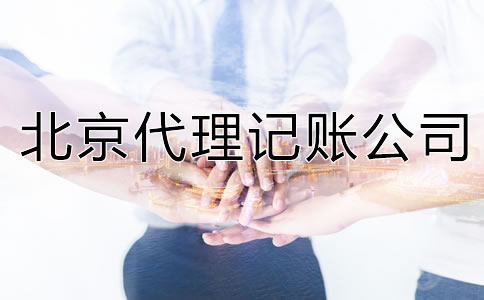 北京代理記賬公司能提供哪些服務(wù)？