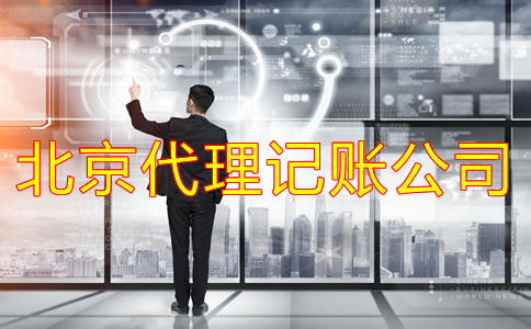北京代理記賬公司做賬流程有哪些？