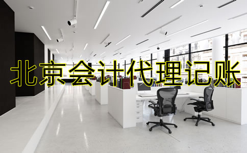 北京會計代理記賬流程是什么？
