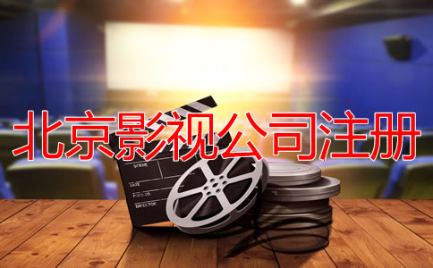 北京影視公司注冊流程