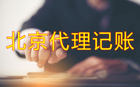 企業(yè)選北京代理記賬公司的好處有哪些？