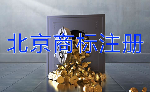 北京商標(biāo)注冊(cè)需要提交哪些文件？