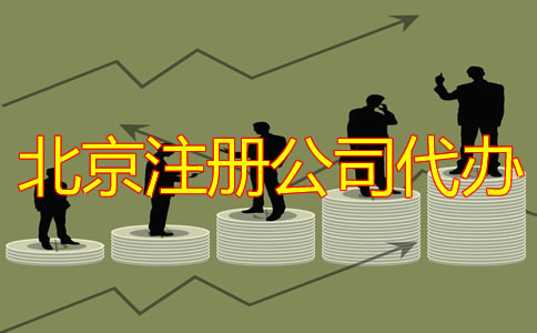 北京注冊(cè)公司代辦多少錢？