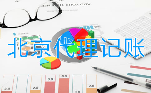 找北京會(huì)計(jì)代理記賬的優(yōu)勢(shì)有哪些？