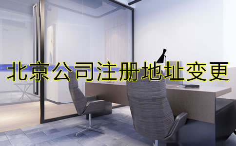 北京跨區(qū)變更公司注冊(cè)地址