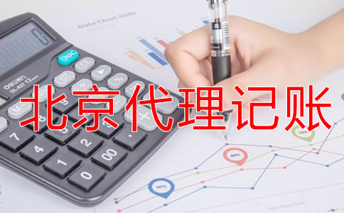 選擇北京代理記賬公司有什么優(yōu)勢(shì)？