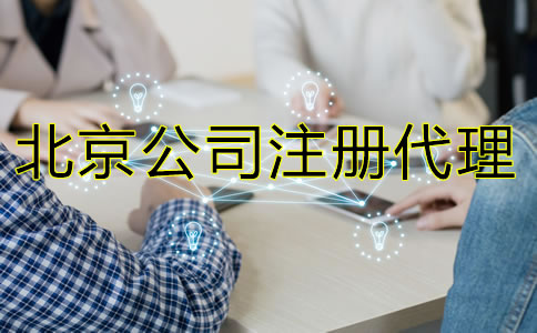 怎樣選擇北京公司注冊(cè)代理機(jī)構(gòu)?