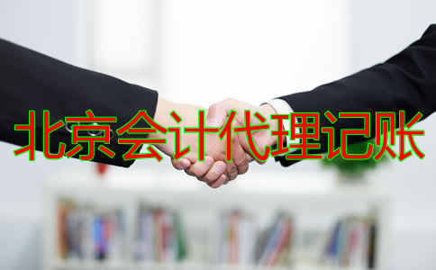 北京會(huì)計(jì)代理記賬公司的收費(fèi)標(biāo)準(zhǔn)是什么？