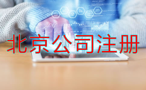 北京注冊(cè)公司辦理所需資料流程是什么？