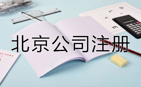 在北京注冊公司辦理營業(yè)執(zhí)照需要什么？