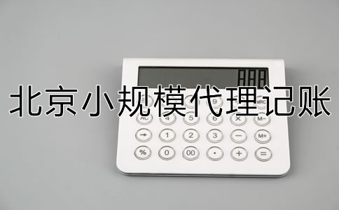 北京小規(guī)模代理記賬一般要多少錢(qián)？