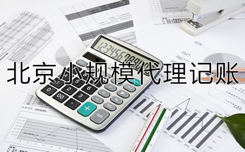 北京小規(guī)模代理記賬多少錢(qián)