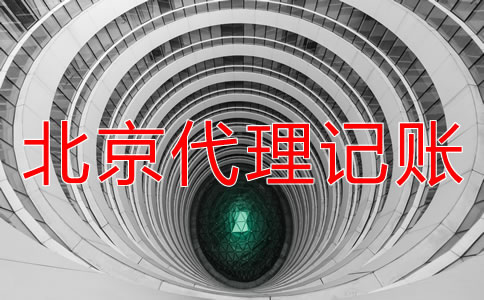 北京一般納稅人代理記賬要注意哪些問題？