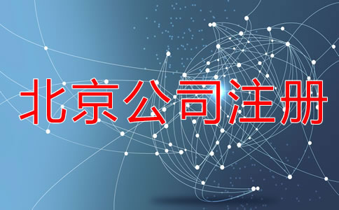 在北京注冊(cè)公司的所需材料有哪些?