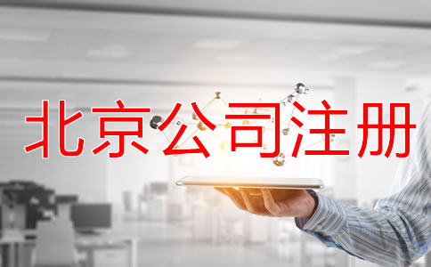 北京注冊(cè)公司的所需材料
