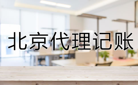 企業(yè)為什么要選北京代理記賬公司？