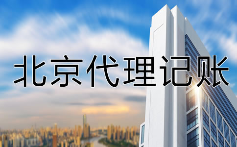 為什么選北京代理記賬公司？