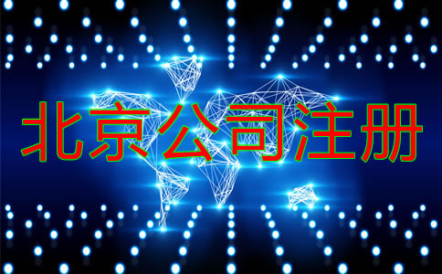 在北京注冊公司需提前準備什么？