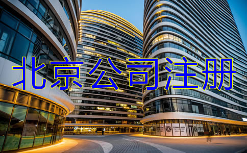 北京注冊公司的注意事項(xiàng)
