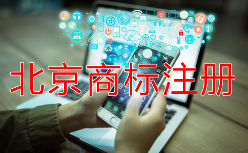 北京商標(biāo)注冊流程規(guī)定是什么？