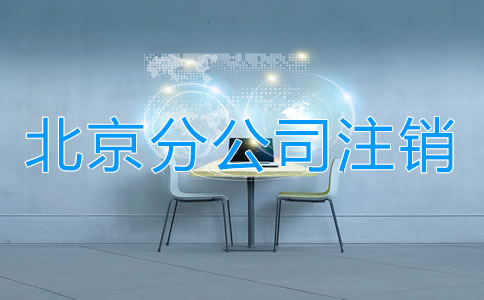 北京分公司注銷如何進(jìn)行？