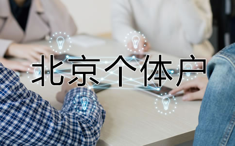 北京個(gè)體戶營業(yè)執(zhí)照如何辦理?