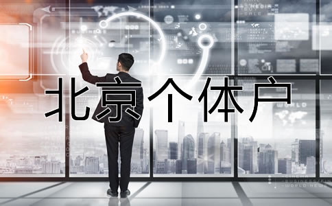 北京個(gè)體戶營業(yè)執(zhí)照辦理