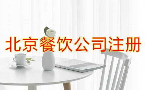 注冊北京餐飲公司需要什么條件？