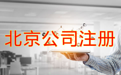 北京公司注冊(cè)需要注意的事項(xiàng)有哪些？