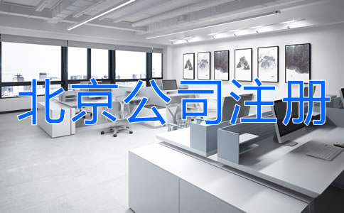 北京公司注冊(cè)注意事項(xiàng)