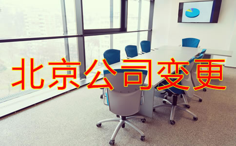 北京公司地址變更如何操作？