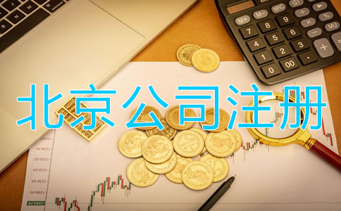 北京公司注冊代理費用及注意事項有哪些？