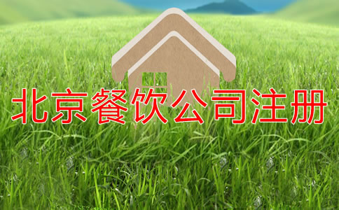 北京餐飲公司注冊資本寫多少合適?