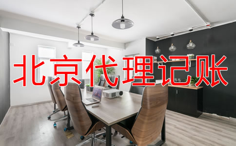 選擇北京財務公司代賬需注意什么？