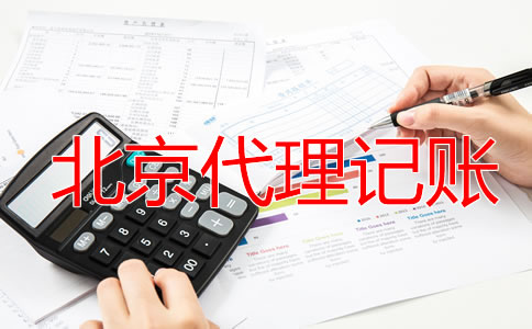 選擇北京財(cái)務(wù)公司代理記賬有什么優(yōu)勢(shì)
