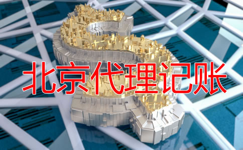 北京零申報(bào)代理記賬要多少錢(qián)？