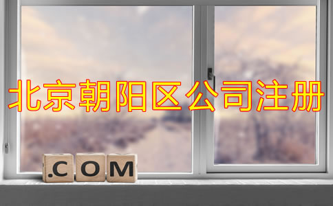 北京朝陽區(qū)公司注冊一般需要多長時間？