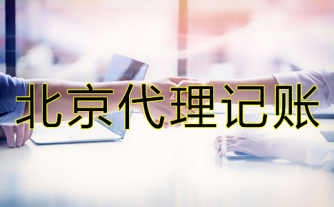 北京財務(wù)公司代理記賬怎么收費？