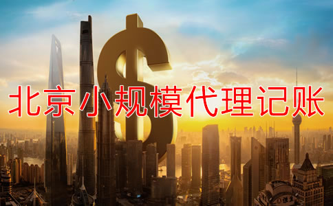 北京小規(guī)模企業(yè)代理記賬收費(fèi)一般多少?