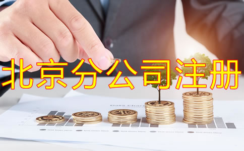 北京分公司注冊(cè)需要注冊(cè)資金嗎？