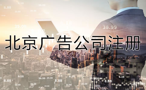 北京廣告公司注冊流程及所需材料有哪些？