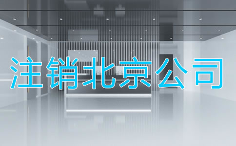 注銷北京公司的周期是多長(zhǎng)時(shí)間?
