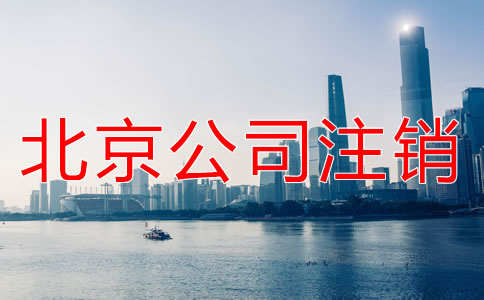 北京小規(guī)模納稅人企業(yè)注銷如何操作？