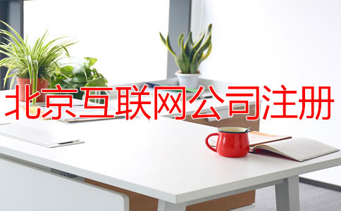 北京互聯(lián)網(wǎng)公司注冊(cè)費(fèi)用多少錢？