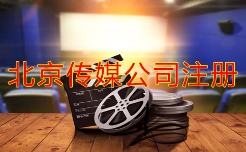 北京傳媒公司注冊費(fèi)用