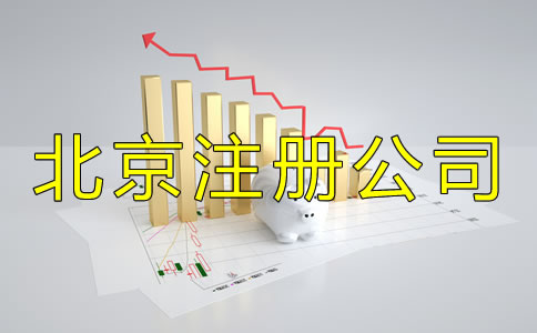 北京注冊(cè)公司流程及收費(fèi)標(biāo)準(zhǔn)是怎樣的？