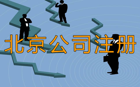 北京豐臺(tái)公司注冊(cè)時(shí)間需要多長(zhǎng)？